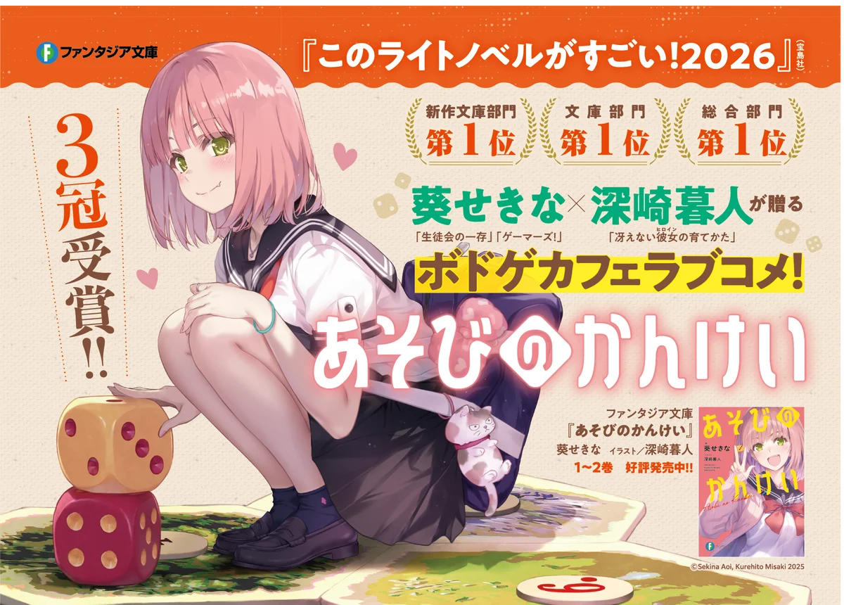 【祝! ３冠受賞!!!】小説『あそびのかんけい』が「このライトノベルがすごい！2026」にて、総合部門・文庫部門・新作文庫部門第１位を獲得！ 画像 1
