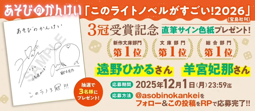 【祝! ３冠受賞!!!】小説『あそびのかんけい』が「このライトノベルがすごい！2026」にて、総合部門・文庫部門・新作文庫部門第１位を獲得！ 画像 3