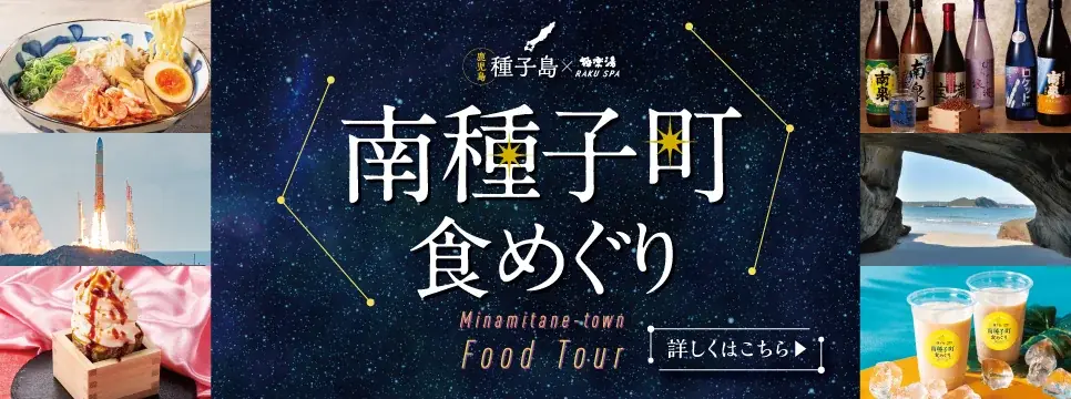 11/27開始｜極楽湯 南種子町フェア限定メニュー