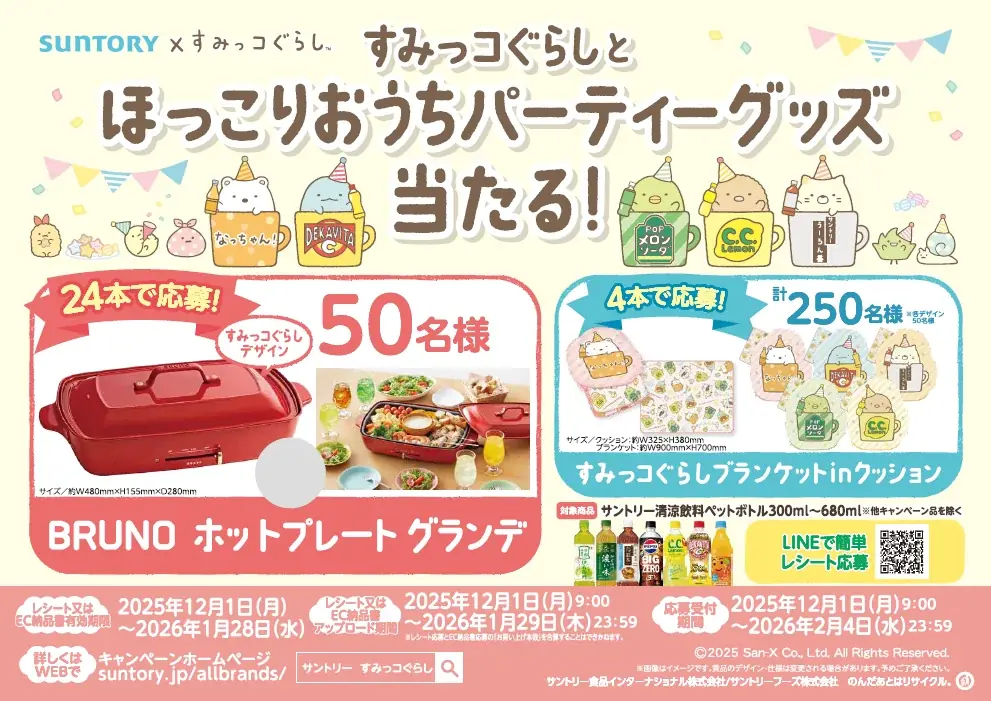 「すみっコぐらし」と「おうちドリンクバー」がコラボ！　パーティーシーズンにぴったりな「すみっコぐらし」オリジナルラバーコースター付き４本パック発売 画像 5