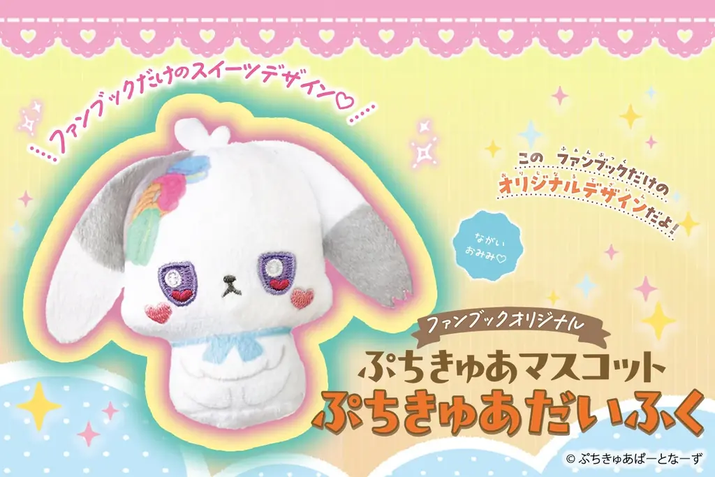 「ぷちきゅあ」初のファンブック発売！付録はここでしか手に入らない「ぷちきゅあマスコット　ぷちきゅあだいふく」 画像 1