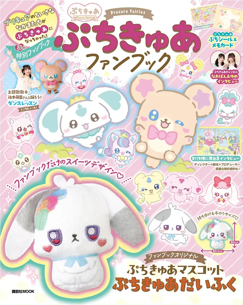 「ぷちきゅあ」初のファンブック発売！付録はここでしか手に入らない「ぷちきゅあマスコット　ぷちきゅあだいふく」 画像 2