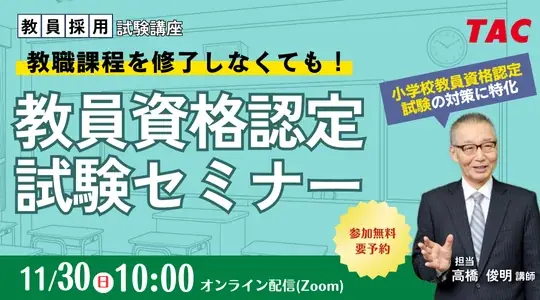 11/30開催　TACの教員資格認定試験無料セミナー
