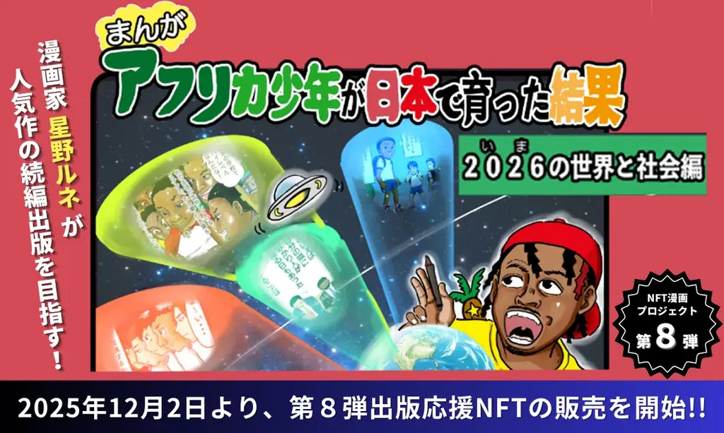12/2開始：星野ルネ新作の出版応援NFTがZaif INOで販売