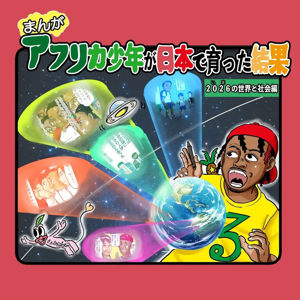 【NFT漫画プロジェクト 第８弾決定!!】漫画家・タレントとしても活躍する 星野ルネ の人気作『アフリカ少年が日本で育った結果！』の出版応援NFTを2025年12月2日(火)より販売開始!! 画像 2