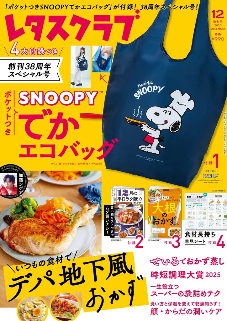 「ポケットつきSNOOPY™でかエコバッグ」がついた『レタスクラブ』2025年12月増刊号が発売！ 画像 1