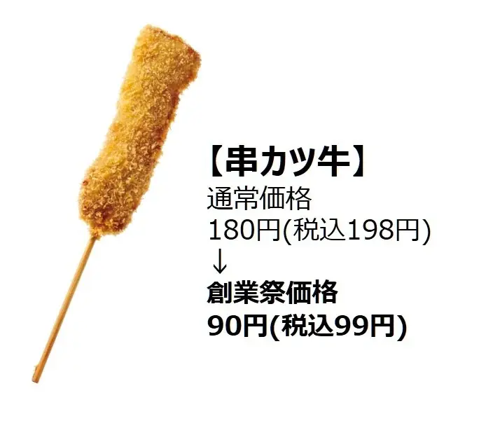 【今年もやります！串カツ田中 創業祭！】人気の串カツ5選がなんと半額に！！ 画像 3