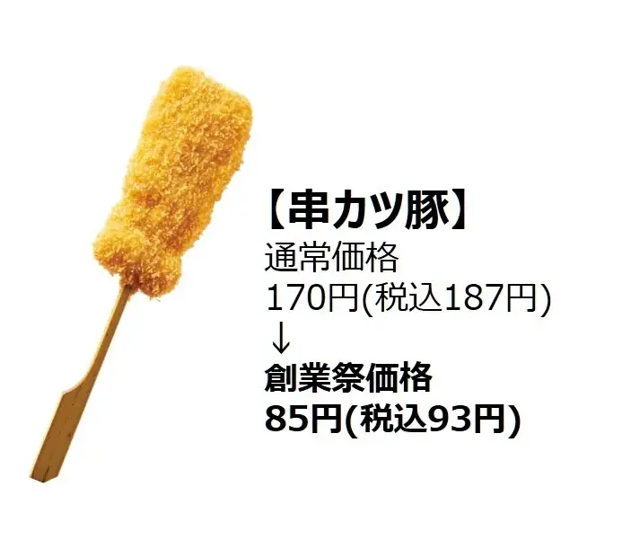 【今年もやります！串カツ田中 創業祭！】人気の串カツ5選がなんと半額に！！ 画像 4