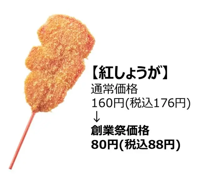 【今年もやります！串カツ田中 創業祭！】人気の串カツ5選がなんと半額に！！ 画像 5