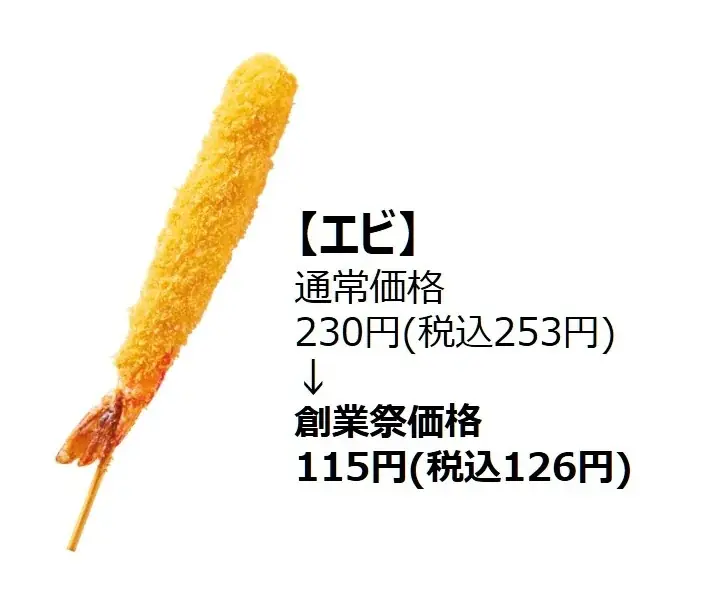 【今年もやります！串カツ田中 創業祭！】人気の串カツ5選がなんと半額に！！ 画像 7