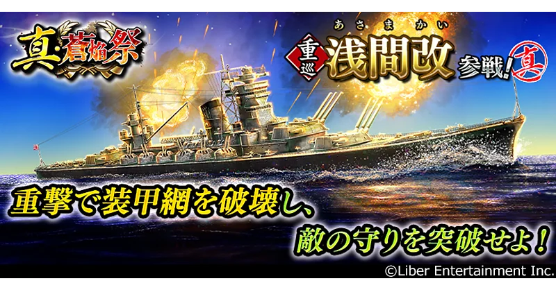 蒼焔の艦隊：重巡「浅間改」参戦、真・蒼焔祭開催