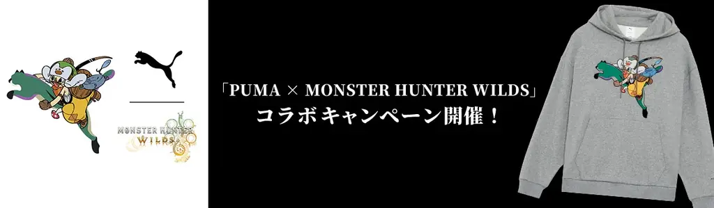 「PUMA X MONSTER HUNTER WILDS」コラボキャンペーン開催！ 画像 1