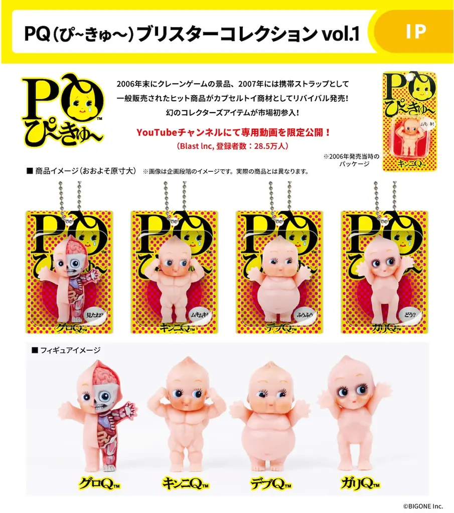 伝説のプライズ商品！『PQ ぴ〜きゅ〜 第１弾』が20年の時を経てカプセルトイにて再販売！youtube動画と同時に本日発表！2026年３月より登場 画像 2