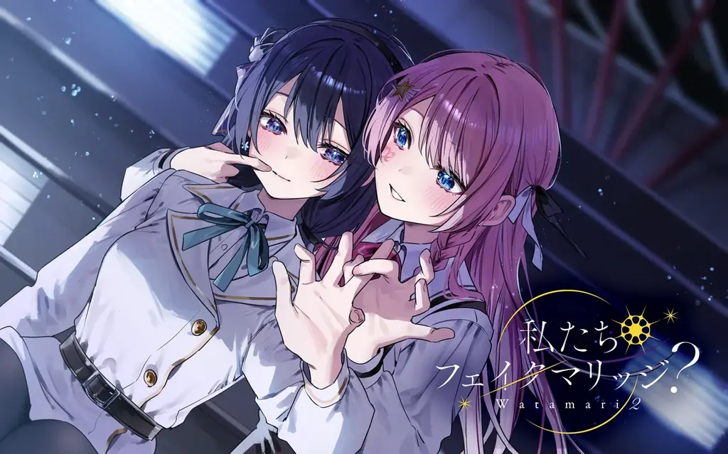 百合ゲーム『私たちフェイクマリッジ？』がクラファン開始
