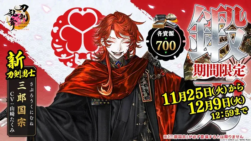 『刀剣乱舞ONLINE』新刀剣男士「三郎国宗（cv.山崎たくみ）」が期間限定で鍛刀に登場！イベント「特命調査 文久土佐藩」が再実装として開催中！ 画像 1