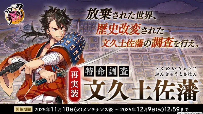 『刀剣乱舞ONLINE』新刀剣男士「三郎国宗（cv.山崎たくみ）」が期間限定で鍛刀に登場！イベント「特命調査 文久土佐藩」が再実装として開催中！ 画像 4