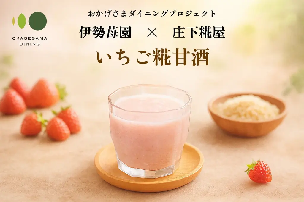 旬外れのいちごが糀と出会ったら…! “おいしい循環”広がるアップサイクルドリンク「いちご糀甘酒」が初登場 画像 1