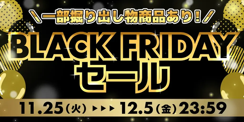 幅広い商品がお得な価格に！ホビーサーチ BLACK FRIDAYセール開催！ 画像 1