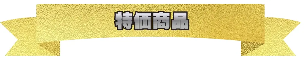 幅広い商品がお得な価格に！ホビーサーチ BLACK FRIDAYセール開催！ 画像 2