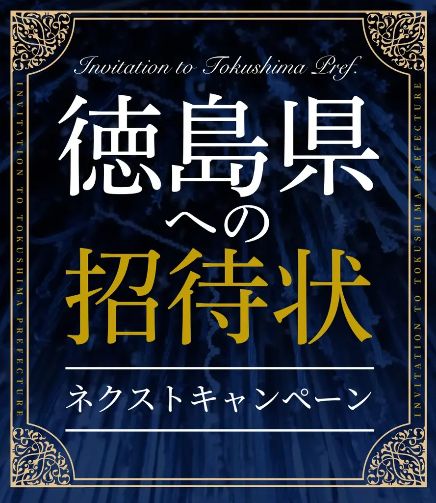 12月20日出発｜大阪発「徳島広報０円バス」申込ガイド