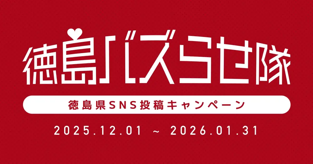 徳島県への招待状ネクストキャンペーン及び徳島県ＳＮＳ投稿キャンペーンについて 画像 2