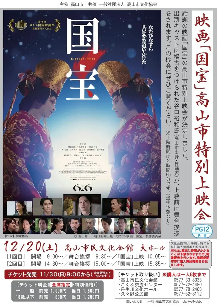 【飛騨高山・岐阜県高山市】映画「国宝」特別上映会を12月20日開催決定！高山市出身の舞踊家・谷口裕和さんが舞踊指導を担当 ～地元に映画館がない高山市、市が企画して実現～ 画像 3
