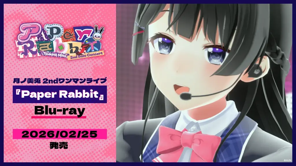 月ノ美兎『Paper Rabbit』BDが2/25発売　特典と収録曲を詳報