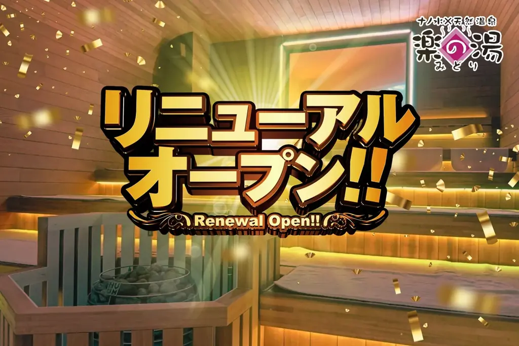 二湯流サウナ完成