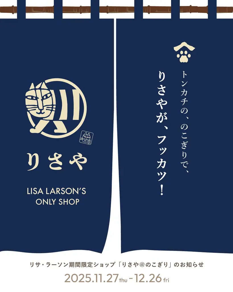 【待望のリアルショップ再開！ 11月27日(木)オープン】リサ・ラーソン期間限定ショップ「りさや＠のこぎり」を渋谷・猿楽町で開催。ジャパンシリーズやヴィンテージを冬の間だけ展開 画像 1