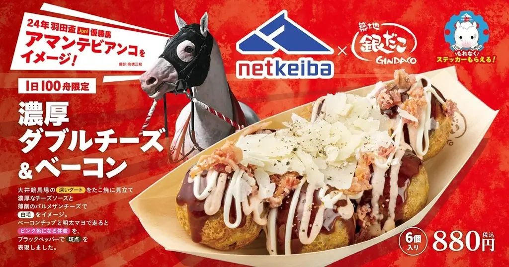 『築地銀だこ×netkeiba』コラボ開催！大井競馬場店限定「アマンテビアンコ号」イメージのたこ焼 発売 〜古川奈穂騎手・今村聖奈騎手出演のPR動画配信＆豪華プレゼントキャンペーンも〜 画像 1