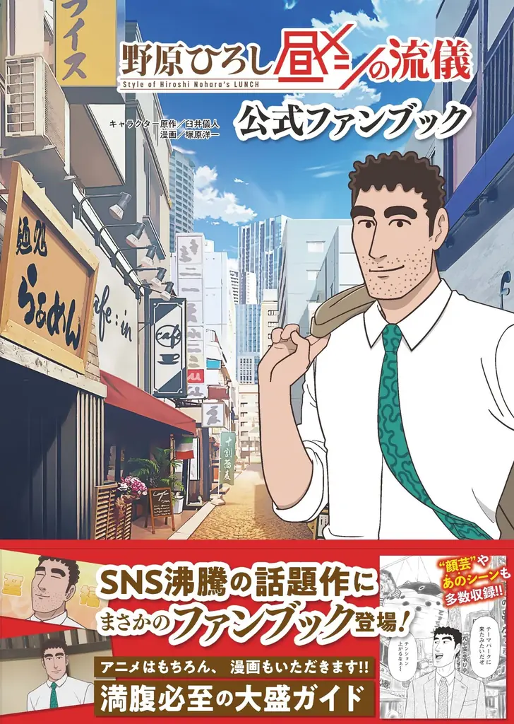 『クレヨンしんちゃん』公式スピンオフ『野原ひろし 昼メシの流儀』のアニメ化を記念して、まさかのファンブック登場！ 画像 2