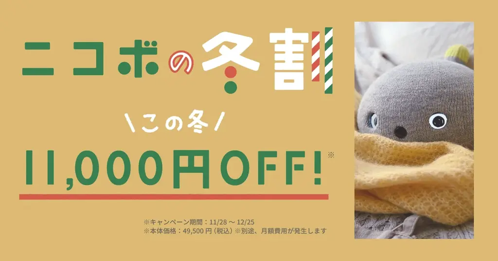 クリスマスに向け「ニコボの冬割」キャンペーンを開始、～こころをあたためるロボットを11,000円OFFの特別価格で～ 画像 1