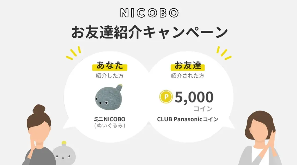 クリスマスに向け「ニコボの冬割」キャンペーンを開始、～こころをあたためるロボットを11,000円OFFの特別価格で～ 画像 2