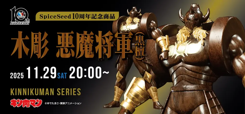 11/29予約開始｜SpiceSeed木彫『悪魔将軍』(黒檀)