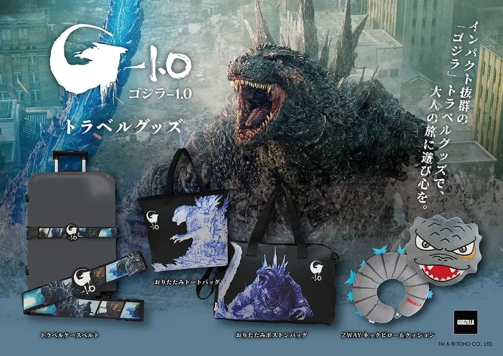 ゴジラ柄トラベルグッズ登場 あにキャス新シリーズ｜ベストカレンダー
