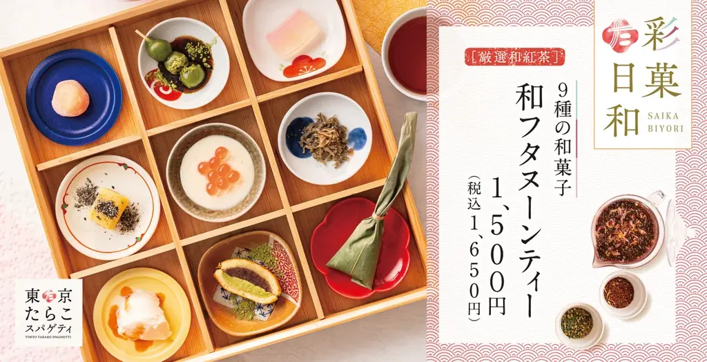 【南池袋店限定】たらこスパゲティ専門店の新提案「和フタヌーンティー」東京たらこスパゲティに新登場！ 画像 1