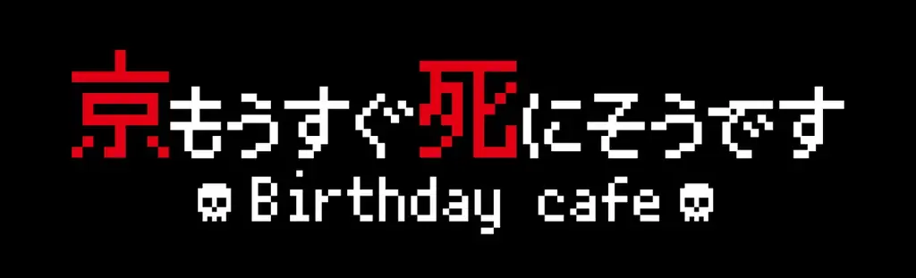 京の誕生日を記念した『京もうすぐ死にそうですBirthday cafe』がオープン！ 画像 1