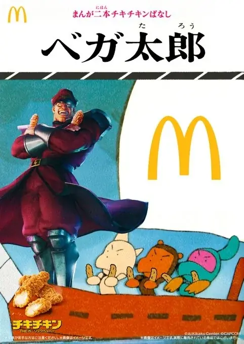 今話題沸騰のマクドナルド公式Xによる「マクドナルド ストリートバーガーズ＆チキチキン×日本昔ばなし」で、『まんが日本昔ばなし』(二見書房刊 ©愛企画センター)のカバー画像が使用されました。 画像 5