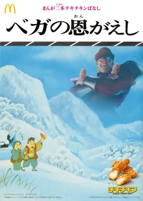 今話題沸騰のマクドナルド公式Xによる「マクドナルド ストリートバーガーズ＆チキチキン×日本昔ばなし」で、『まんが日本昔ばなし』(二見書房刊 ©愛企画センター)のカバー画像が使用されました。 画像 6