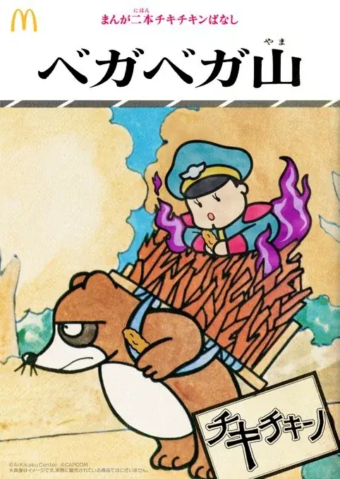 今話題沸騰のマクドナルド公式Xによる「マクドナルド ストリートバーガーズ＆チキチキン×日本昔ばなし」で、『まんが日本昔ばなし』(二見書房刊 ©愛企画センター)のカバー画像が使用されました。 画像 7