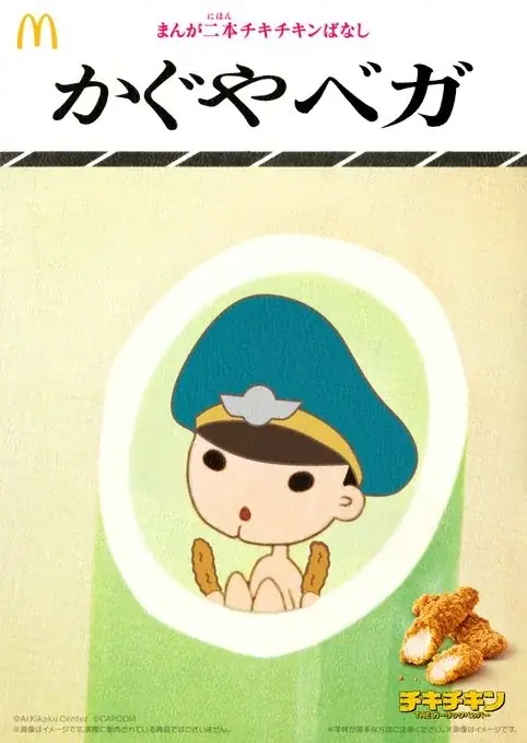 今話題沸騰のマクドナルド公式Xによる「マクドナルド ストリートバーガーズ＆チキチキン×日本昔ばなし」で、『まんが日本昔ばなし』(二見書房刊 ©愛企画センター)のカバー画像が使用されました。 画像 8