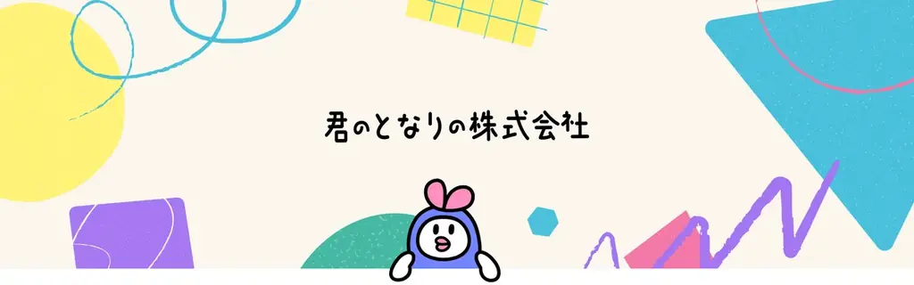 君のとなりの株式会社、シードラウンドにて累計7,200万円の資金調達を実施 画像 11