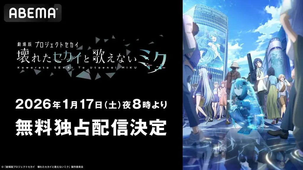 興行収入15億円突破！『劇場版プロジェクトセカイ　壊れたセカイと歌えないミク』「ABEMA」で2026年1月17日（土）夜8時より無料独占配信決定！ 画像 1