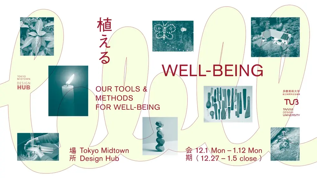 植えるWELL-BEING展