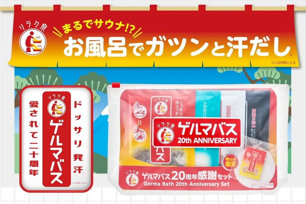 20周年感謝セット発売