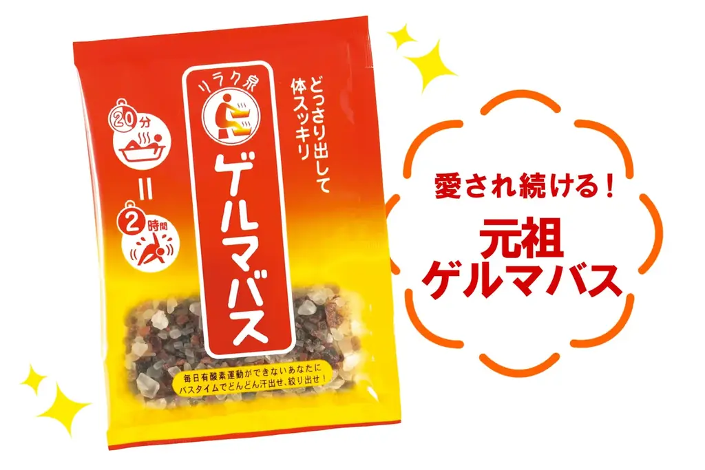 まるでサウナ⁉お風呂でガツンと汗だし『リラク泉 ゲルマバス』がおかげさまで20周年、限定セットを数量限定発売！ 画像 3