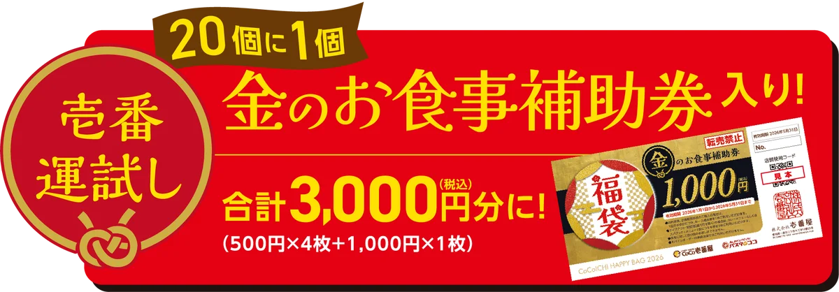 「ココイチ福袋2026」を12月26日より店頭にて数量限定で販売開始！ 画像 8