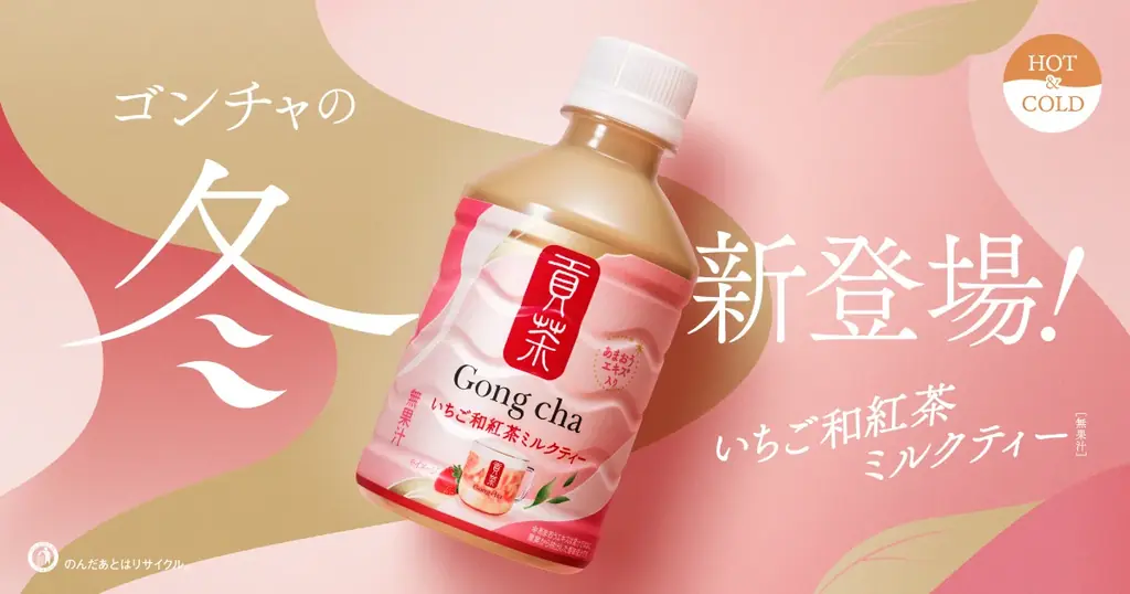 12/2発売｜ゴンチャ いちご和紅茶ミルク、セブン限定で登場