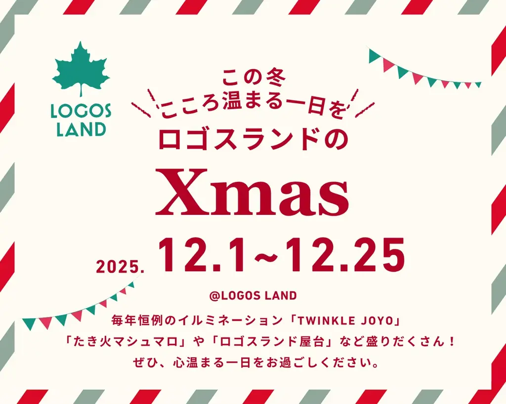 12/1開幕 ロゴスランドのXmas──イルミとたき火で家族ほっこり