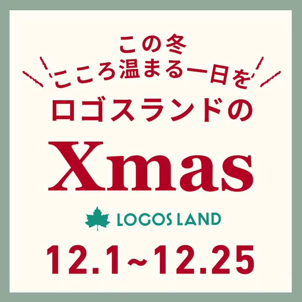 冬のロゴスランドにクリスマスがやってくる！家族でぽかぽか楽しい「ロゴスランドのXmas」開催決定！ 画像 2